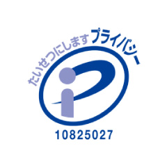 プライバシーマーク