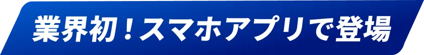 業界初！スマホアプリで登場