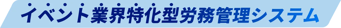 イベント業界特化型労務管理システム