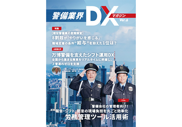 警備業界DXマガジン 最新号