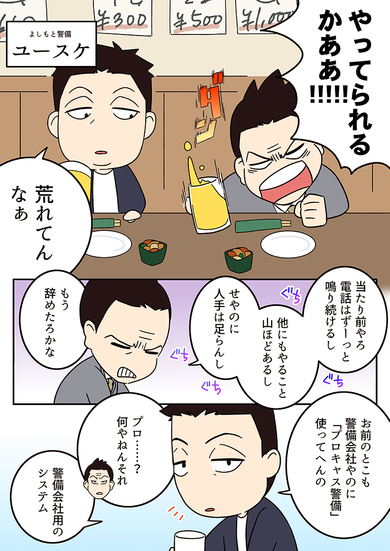 漫画でプロキャス警備がわかる