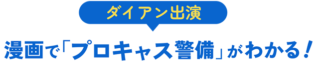 漫画でプロキャス警備がわかる