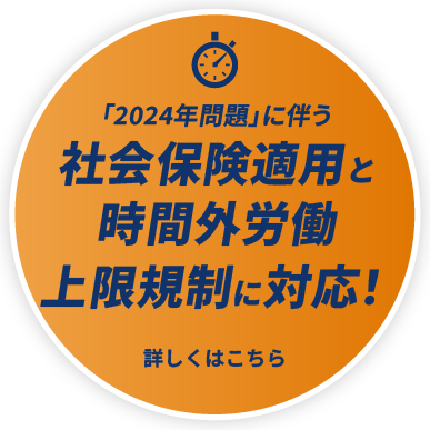 「2024年問題」に伴う2つの法規制に対応！｜詳しくはこちら