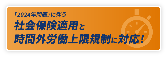 「2024年問題」に伴う2つの法規制に対応！｜詳しくはこちら