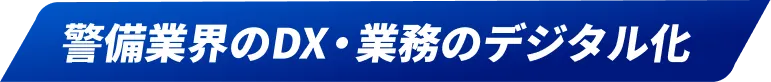 警備業界のDX！業務のデジタル化