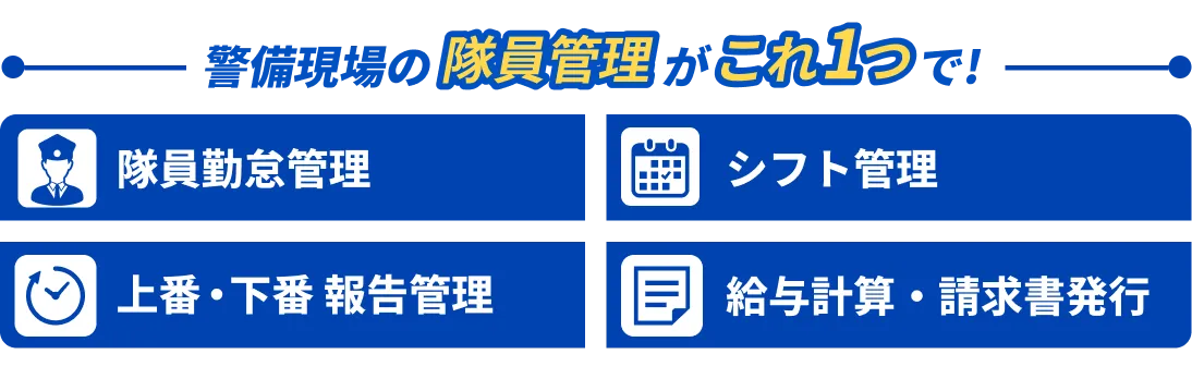 隊員管理がこれ一つで