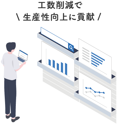 工数削減で生産性向上に貢献