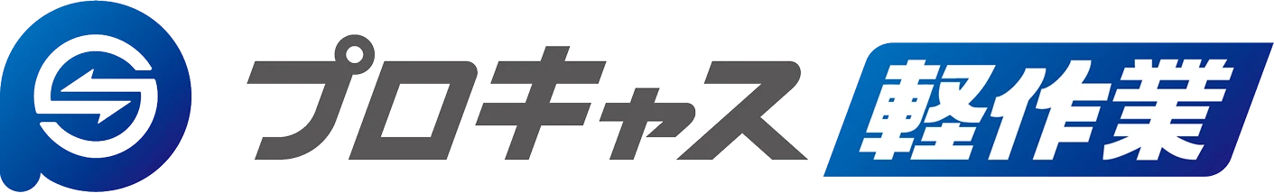 プロキャス軽作業