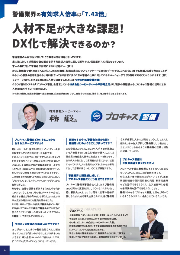 警備業界DXマガジン