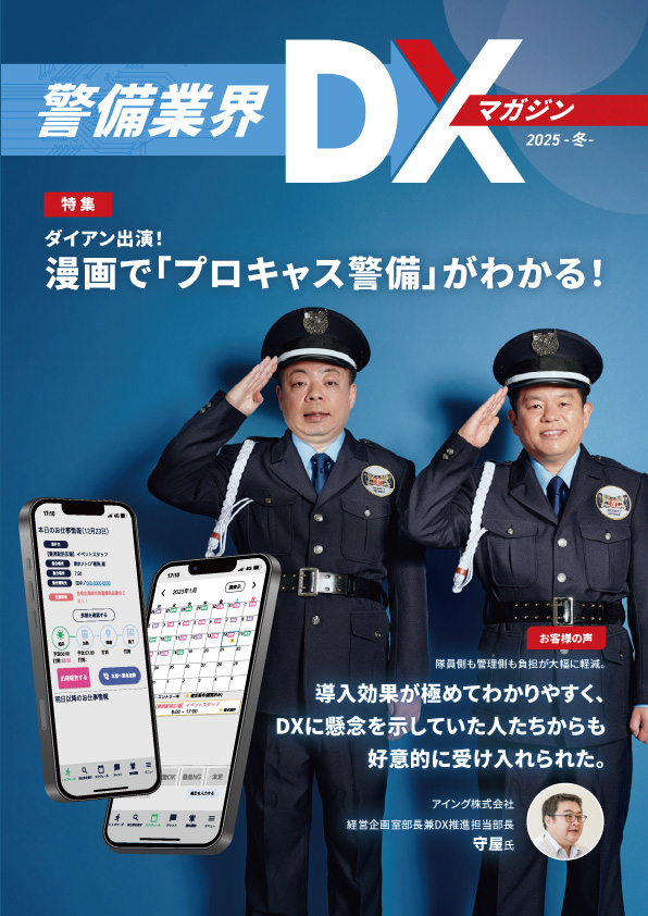 警備業界DXマガジン