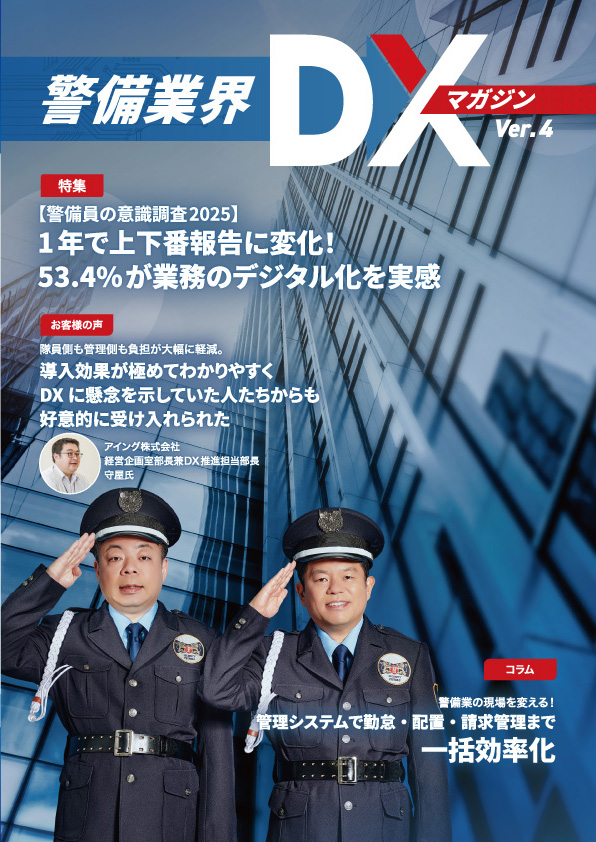 警備業界DXマガジン