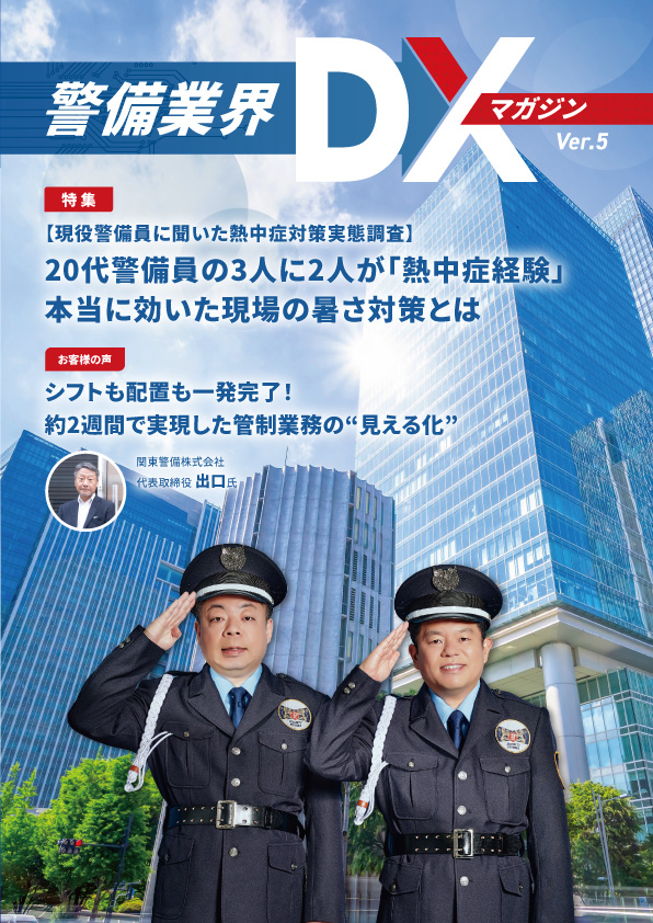 警備業界DXマガジン