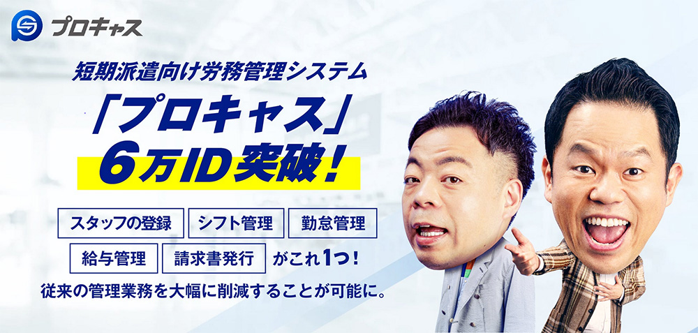 短期派遣向け労務管理システム「プロキャス」6万ID突破