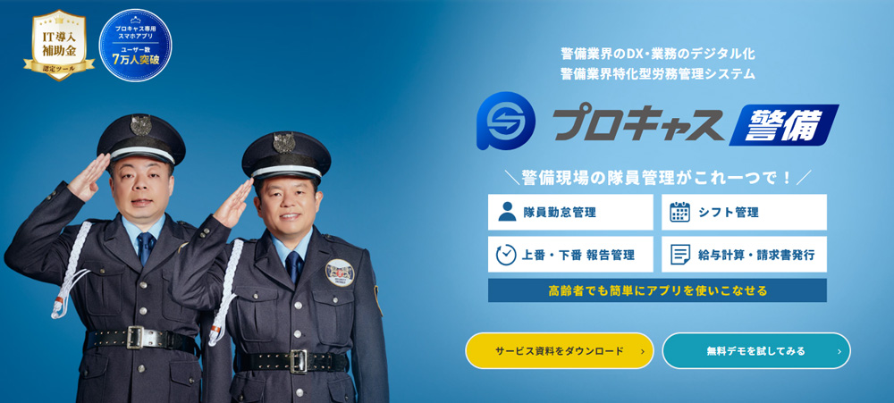 プロキャス警備