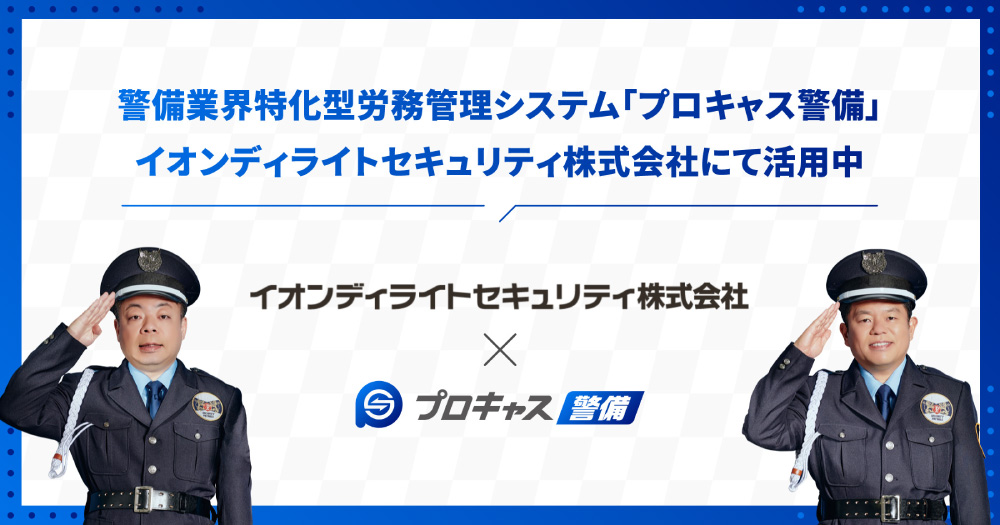 警備業界特化型労務管理システム「プロキャス警備」