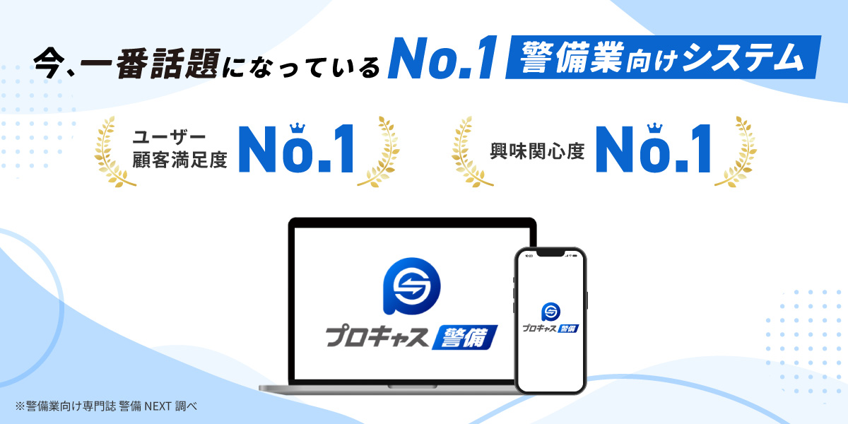 今一番話題になっているNo.1警備業向けシステム