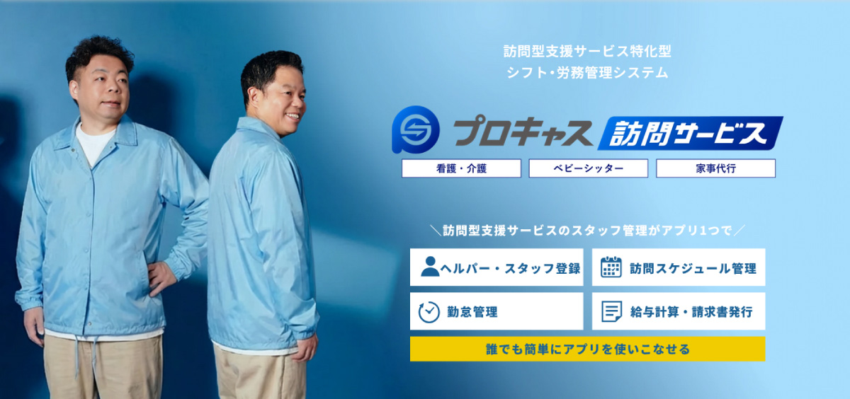 プロキャス訪問サービス